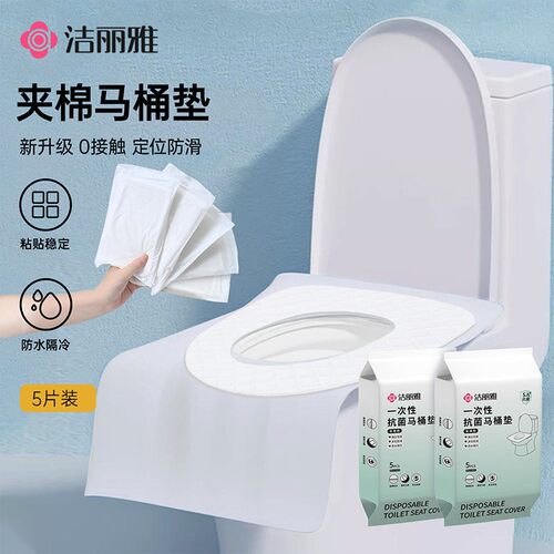 洁丽雅一次性马桶垫夹棉坐垫套旅行用品酒店产妇月子坐垫防水隔冷