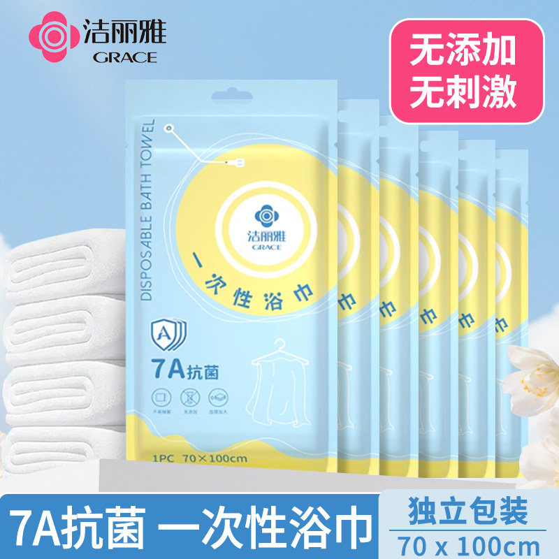 6条装】洁丽雅一次性旅行浴巾干湿两用7a抗菌加厚洗脸毛巾裹巾