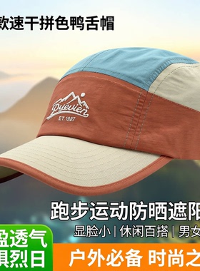 新款速干拼色鸭舌帽男跑步运动防晒遮阳显脸小休闲百搭棒球帽子女
