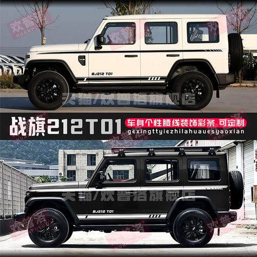 北汽212T01车贴拉花北京BJ212战旗车身腰线装饰贴纸侧裙彩条贴画