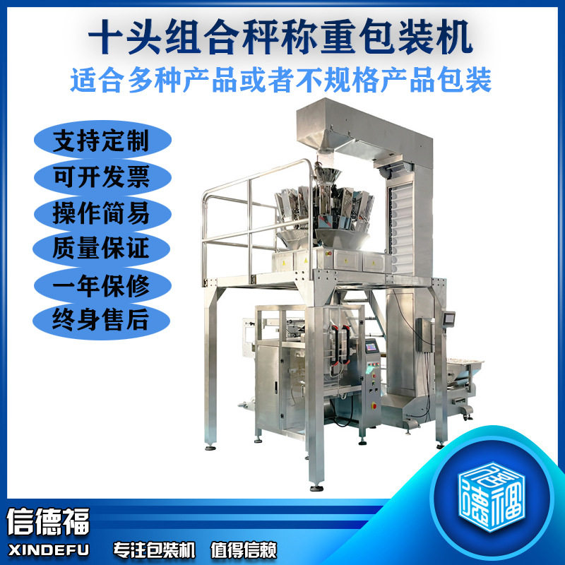 全自动称重包装机十头组合秤颗粒材料包装机螺丝称重打包机图片