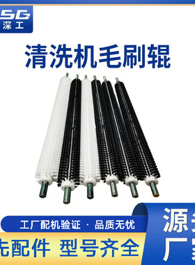 玻璃清洗机硬毛刷辊尼龙丝高温丝清扫毛刷辊工业机械毛刷辊黑白色
