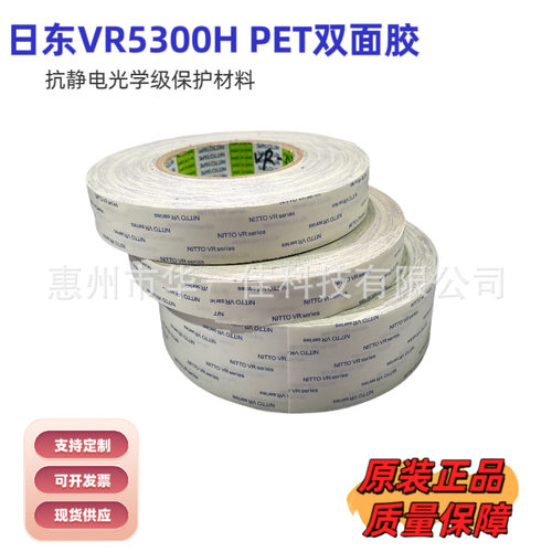 日东PET双面胶带VR-5300H 日东高粘PET 弯曲表面粘贴固定 VR-5300