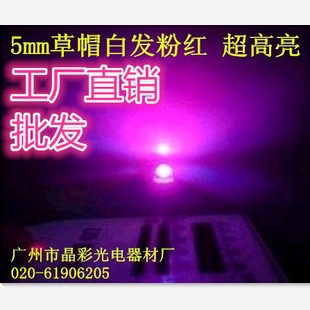 5mm草帽白发粉红光LED灯珠 发光二极管 散光大角度超高亮粉红色