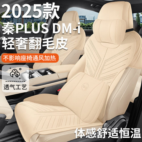 25款秦PLUSDM-i翻毛皮座椅套