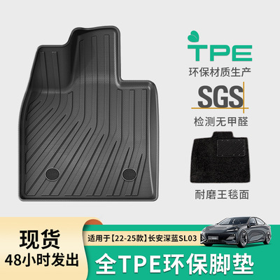 22-25长安深蓝SL03专用脚垫