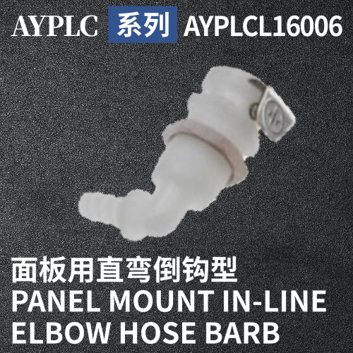 安岩高纯CPC型快插接头AYPLCL16006兼容CPC和LT塑料接头快接头