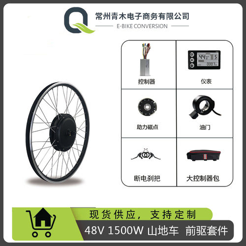 自行车山地车改装电动车48V1500W前驱套件，建诺S866仪表配置