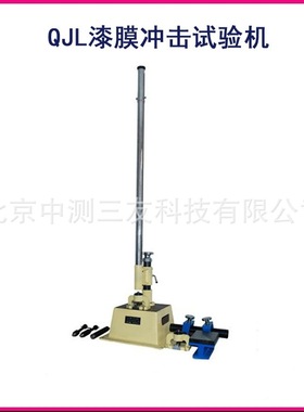 冲击试验机摆锤式冲击试验机 QJL漆膜冲击试验机 漆膜冲击试验机