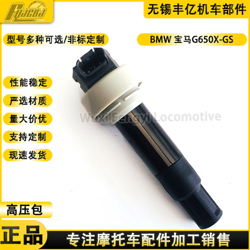 供应BM摩托车G650X-GS 7715848-01高压帽高压包点火线圈火花塞