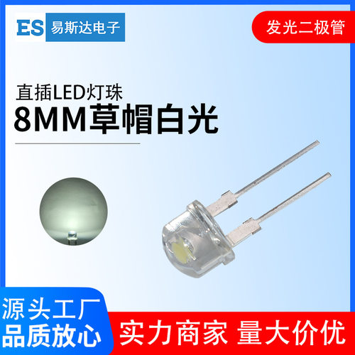 8mm草帽白发白发光二极管F8高亮白光直插式LED灯珠8mm白灯短脚