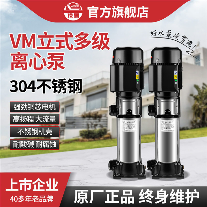 凌霄VM水泵不锈钢立式多级离心泵管道增压泵水处理设备清洗高压泵