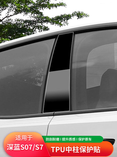 适用长安深蓝S07中柱贴膜AB柱防刮TPU透明保护贴片汽车外饰改装饰