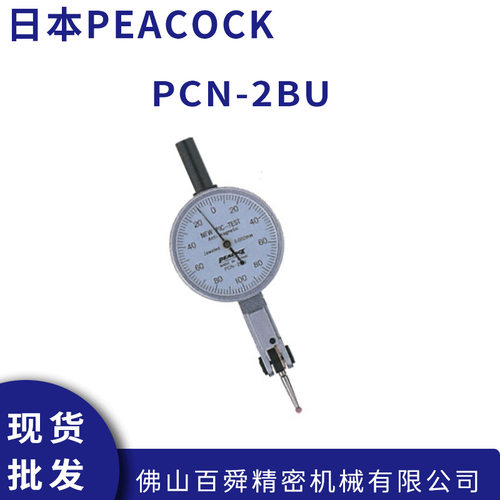 日本PEACOCK孔雀0.02mm不导电不导磁型杠杆百分表PCN-2BU原装正品