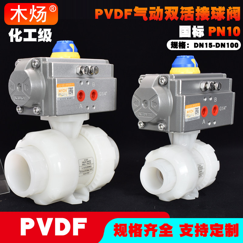 PVDF气动双活接球阀常开常闭气动双由令球阀PVDF单作用双活接球阀