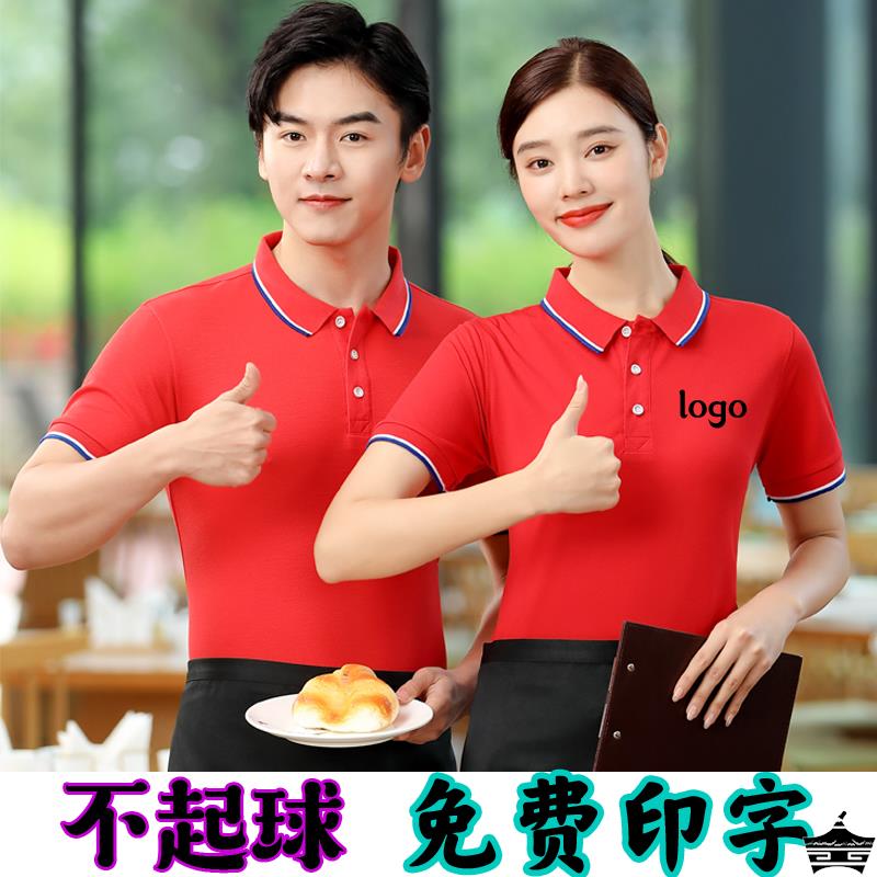 餐饮服务员超市工作服短袖定制女 前厅员工快餐火锅饭店t恤夏季装