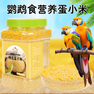 鹦鹉蛋小米鹦虎皮玄凤牡丹粮鸟食料鹦鹉营养蛋小米营养饲料玄凤