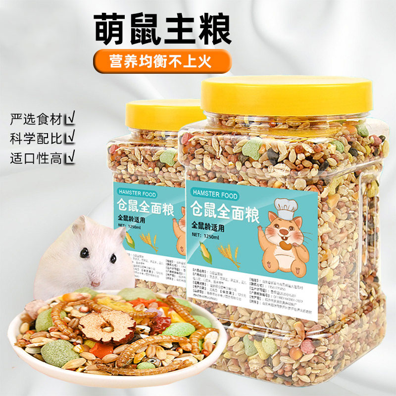 仓鼠粮食营养零食大桶装鼠粮食物饲料主粮豪华面包虫海鲜五谷粮