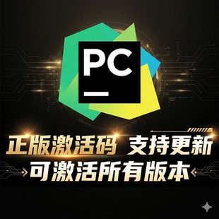 idea 全家桶 pycharm pro 正版激活码 纯激活码!直接输入激活