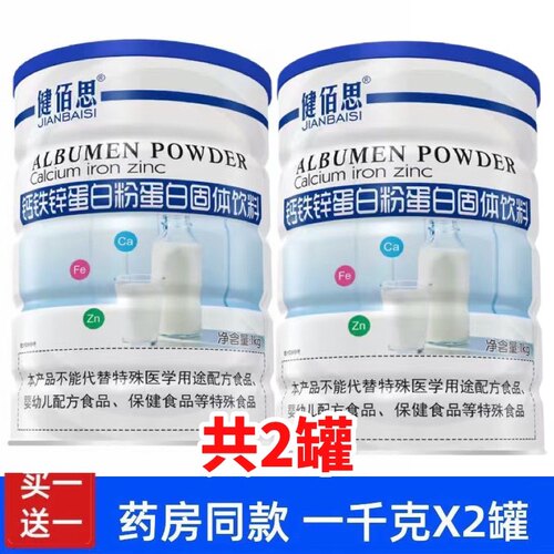 买一送一同款 正品健佰思钙铁锌蛋白粉蛋白固体饮料诺葆莱蛋白粉