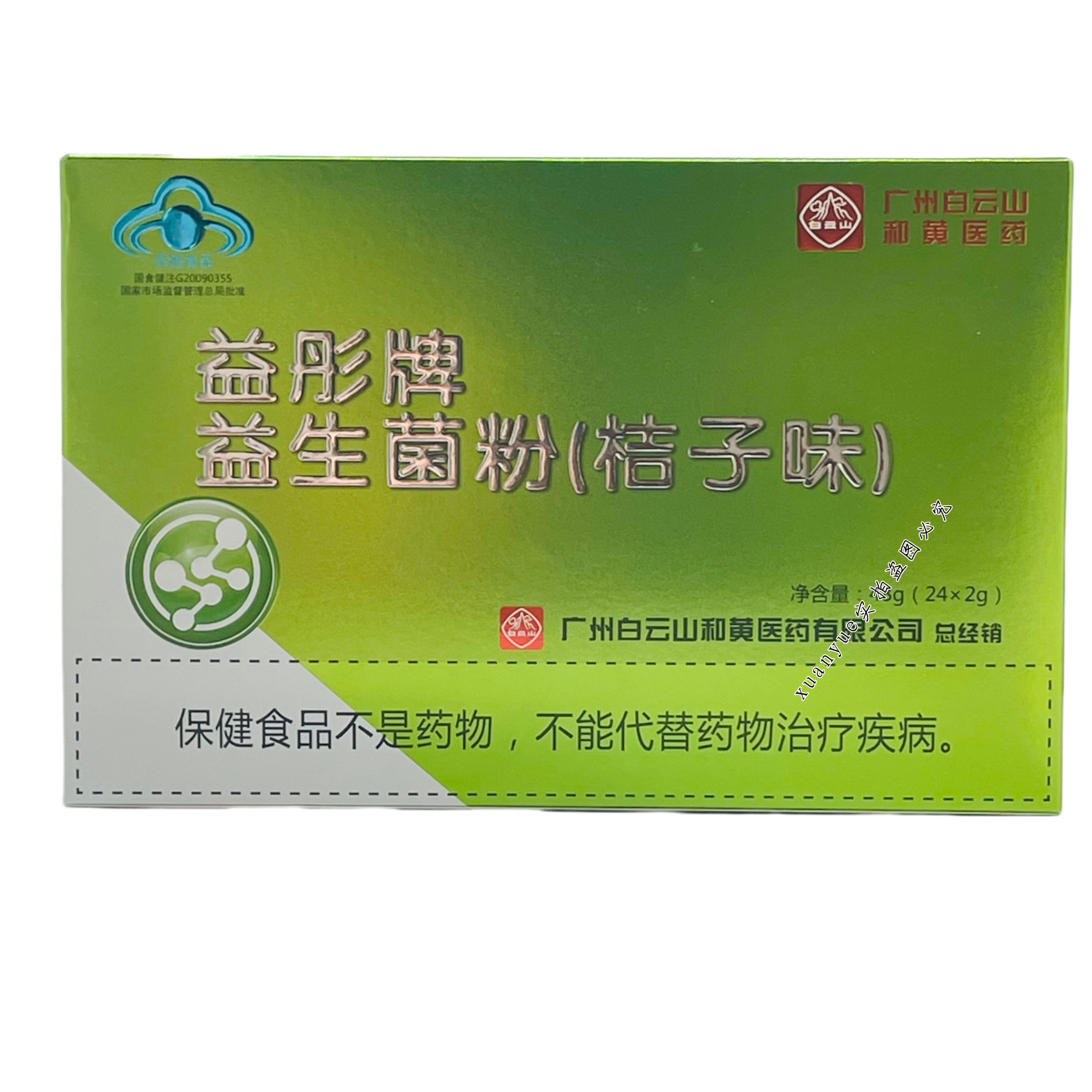 正品 广州白云山和黄医药益彤牌益生菌粉桔子口味48g(2g*24袋)/盒