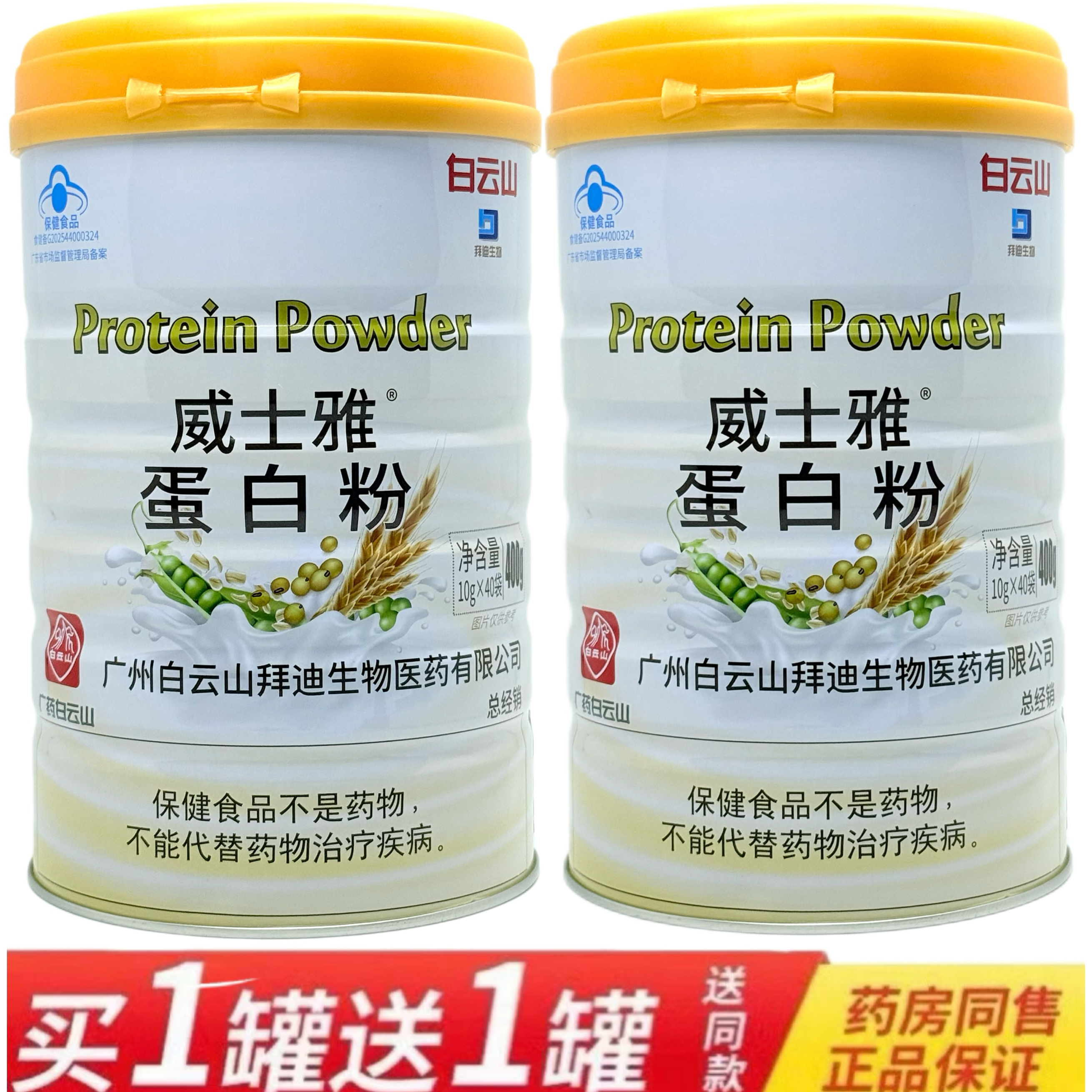 正品白云山拜迪生物威士雅牌蛋白粉400克免疫力高蛋白营养品