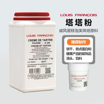 法国LouisFRANCOIS塔塔粉戚风蛋