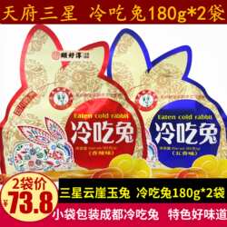 三星云崖玉兔冷吃兔180g四川特产五香麻辣味兔肉丁小包装零食小吃
