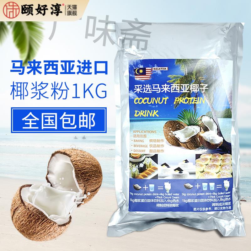 马来西亚进口椰浆粉商用椰子粉1kg椰浆蛋白固体饮料速溶椰粉1000g