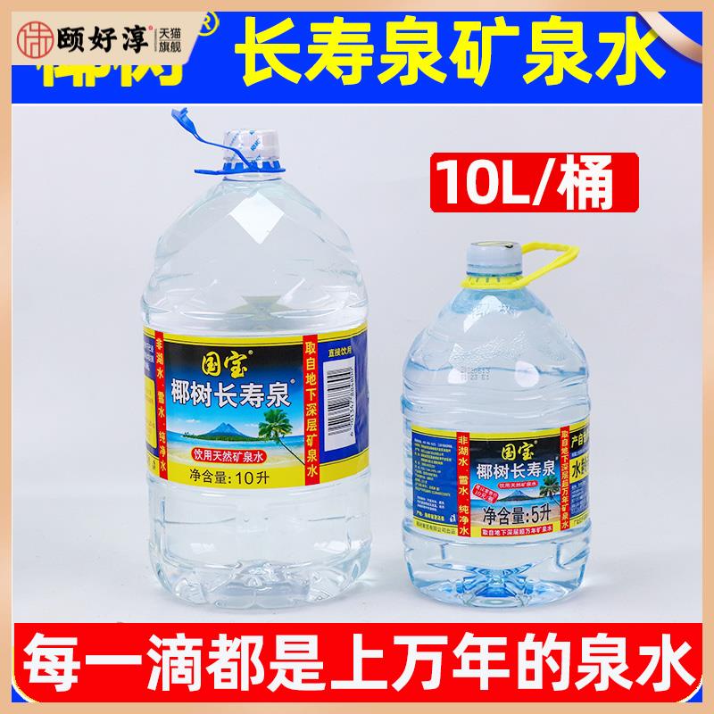 椰树牌矿泉水国宝长寿泉10L*2大桶装整箱天然深层矿物质饮用水