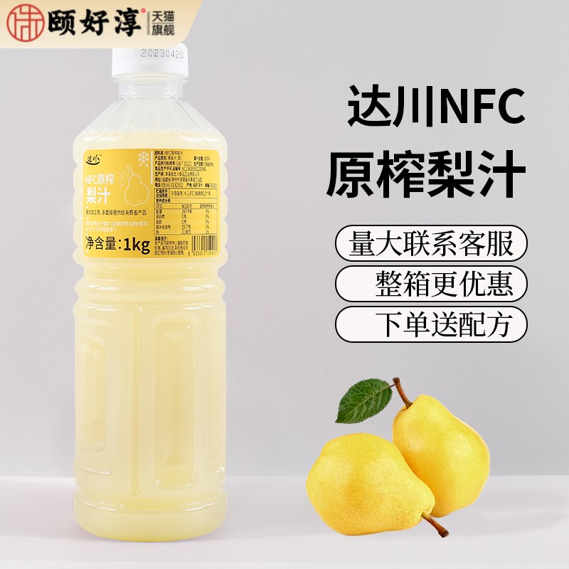 达川NFC雪梨汁冷冻梨原汁果汁含量100%非浓缩奶茶店专用原料