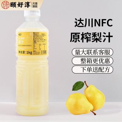 达川NFC雪梨汁冷冻梨原汁果汁含量100%非浓缩奶茶店专用原料