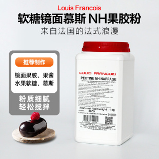 法国Louis镜面nh果胶粉烘焙软糖慕斯增稠食品蛋糕苹果软糖胶西点