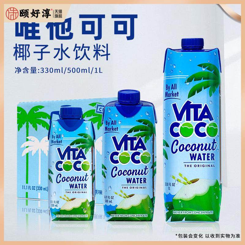 唯他可可椰子水饮料330ml/500ml/1L原味0脂肪原装进口Vita coco
