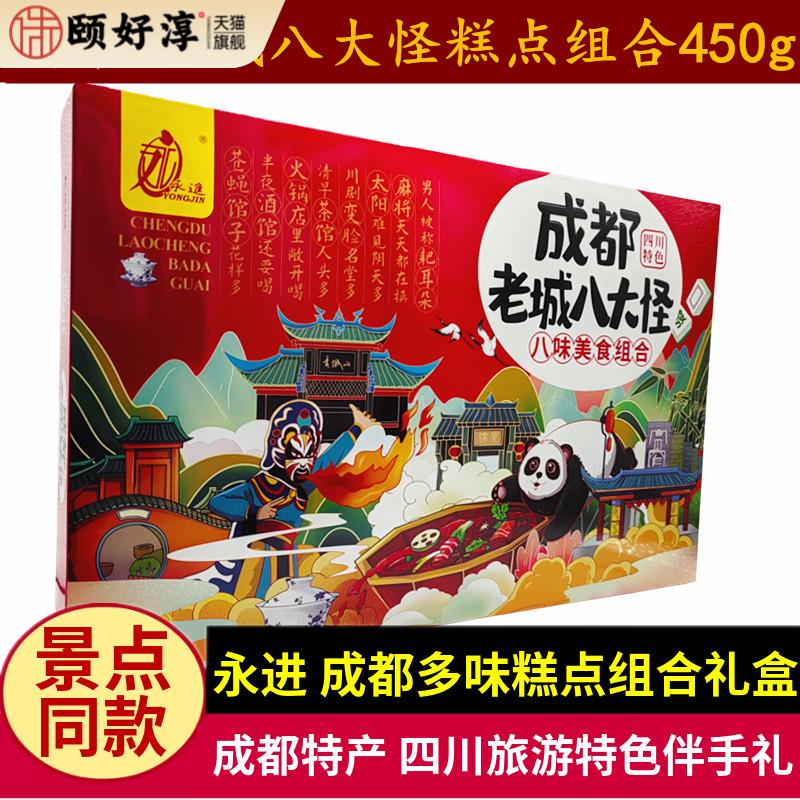 永进成都老城八大怪450g四川特产景区同款组合糕点零食成都伴手礼