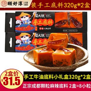 蜀大侠手工牛油火锅底料320g*2盒四川特产礼盒装麻辣料小颗粒包装