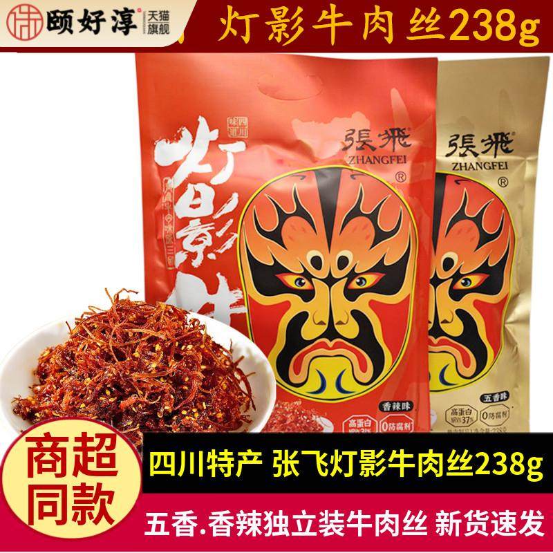 张飞灯影牛肉丝238g四川特产五香麻辣味牛肉礼包成都旅游小吃零食