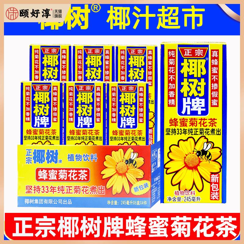 椰树牌蜂蜜菊花茶245ml*12盒海南礼盒正宗椰子汁水椰奶果汁饮料