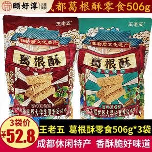 王老五葛根酥506g四川特产香酥脆零食小吃葛根花生酥糖香甜芝麻味