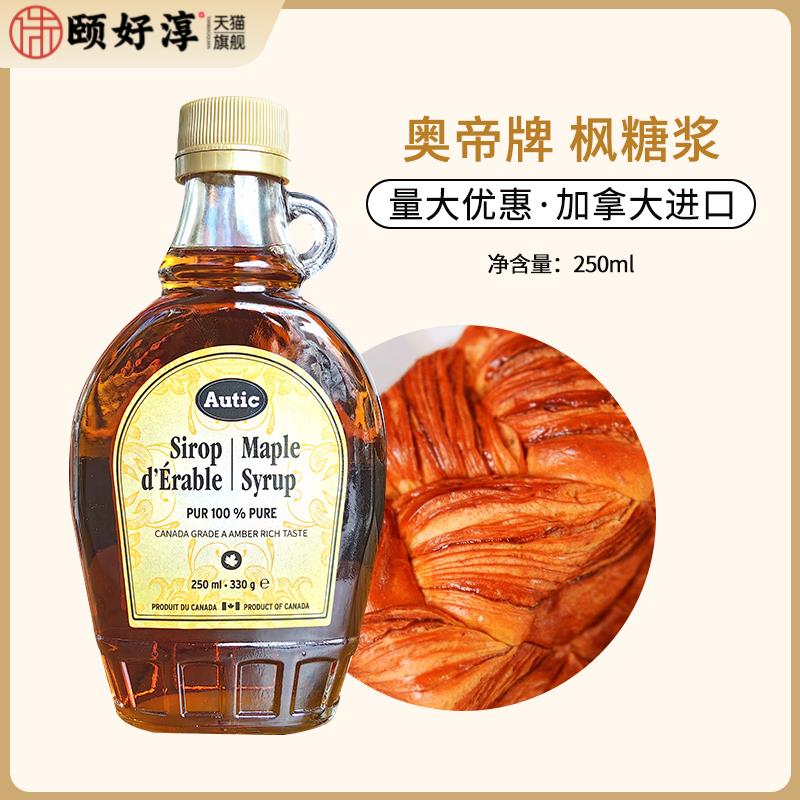 奥帝枫糖浆250ml枫树枫叶糖浆咖啡奶茶冲饮松饼烘焙用加拿大进口
