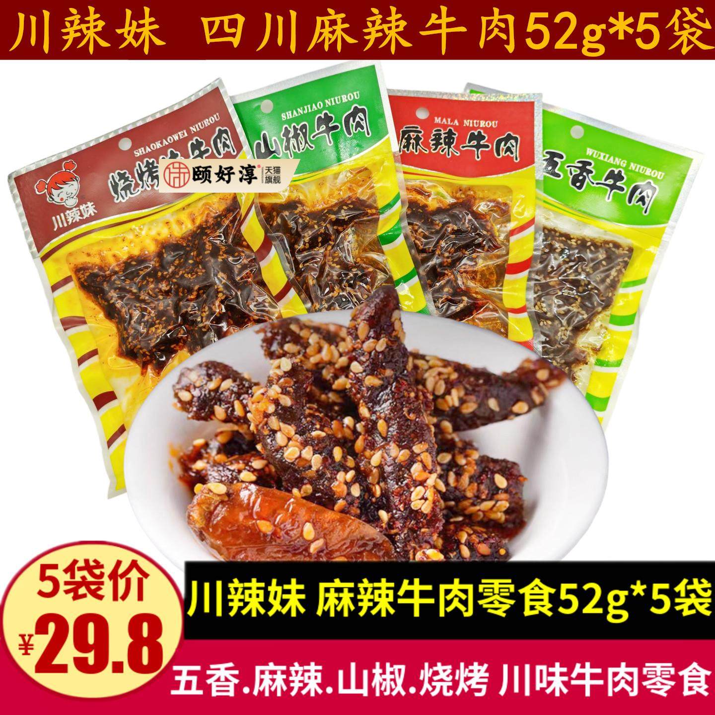 川辣妹麻辣牛肉52g四川特产山椒烧烤味牛肉干零食成都麻辣小吃