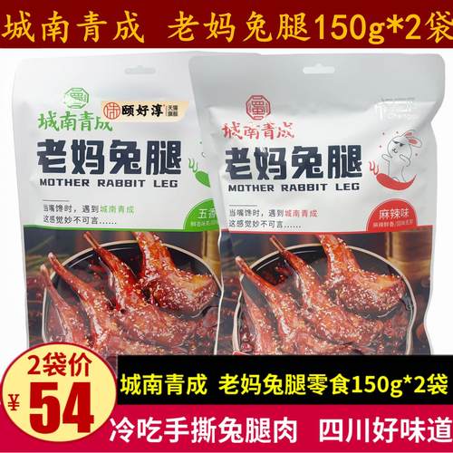 城南青成老妈兔腿150g成都麻辣零食小吃四川特产熟食真空手撕兔肉