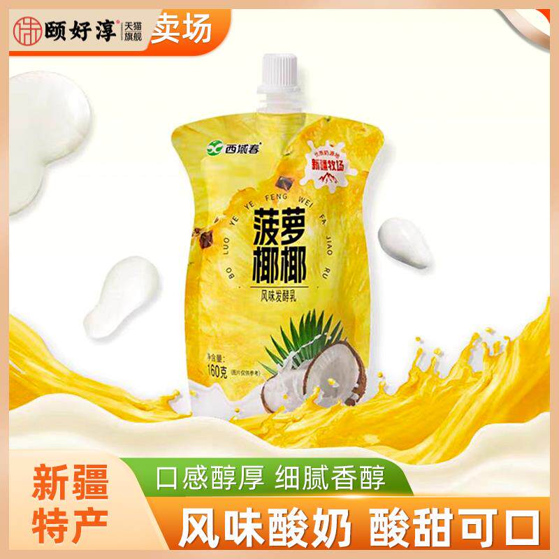 新疆西域春菠萝耶耶酸奶160g*12袋风味发酵乳新日期学生营养代餐