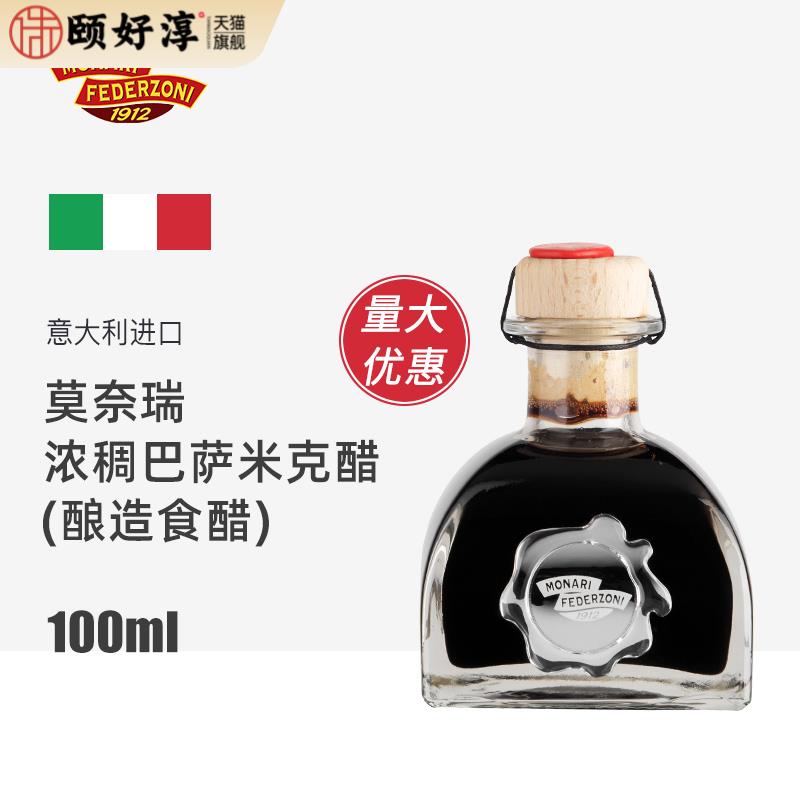 意大利进口莫奈瑞浓稠巴萨米克醋黑醋沙拉西餐烘焙蘸油醋汁100ml