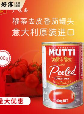 意大利进口Mutti peeledtomatoe慕意穆蒂牧蒂去皮番茄400g