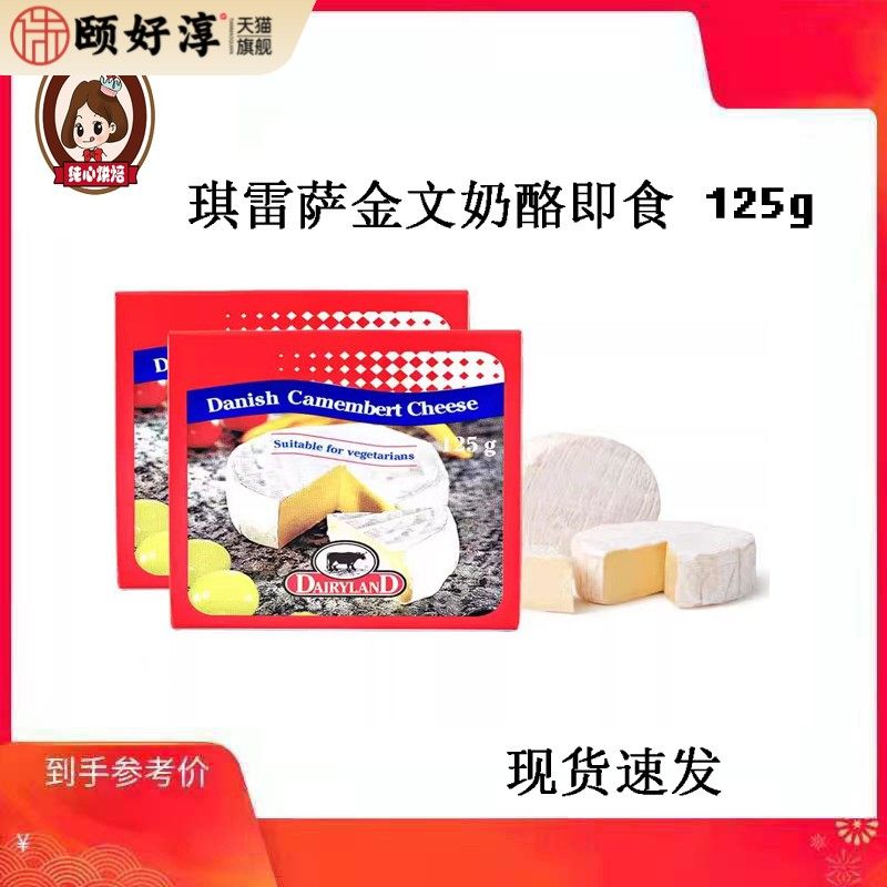 丹麦进口琪雷萨金文干酪125g金文必芝士金文笔软质即食奶酪Brie