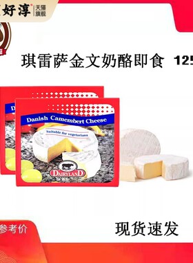 丹麦进口琪雷萨金文干酪125g金文必芝士金文笔软质即食奶酪Brie