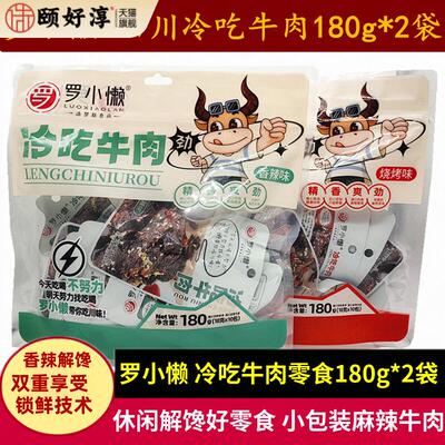 罗小懒冷吃牛肉180g*2袋四川特产小吃休闲卤味烧烤味牛肉解馋零食