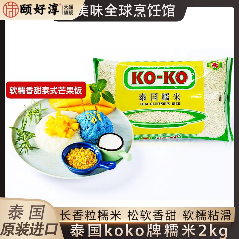 koko泰国糯米原装进口香米芒果糯米饭长粒香新米包粽子专用米