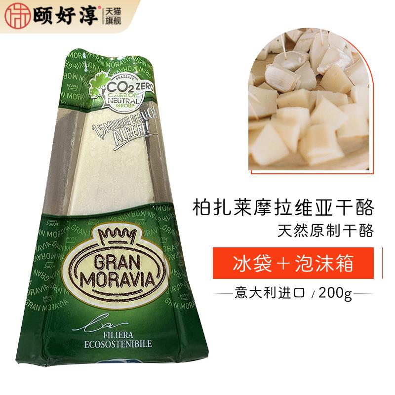 摩拉维亚干酪200g 巴马臣奶酪 帕玛臣帕马森芝士parmesan cheese